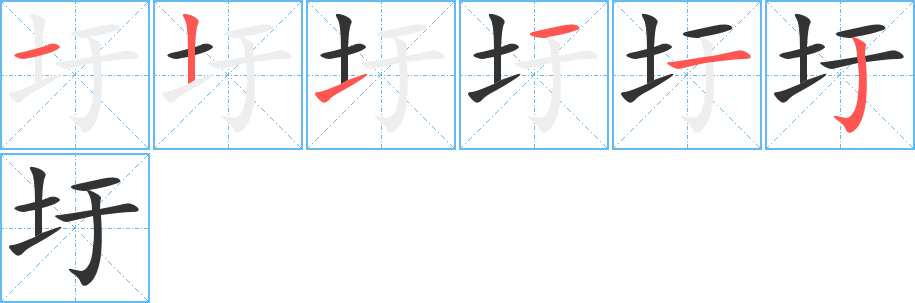 圩字筆畫寫法