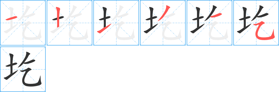 圪字筆畫(huà)寫(xiě)法