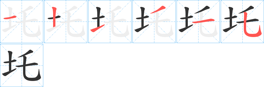 圫字筆畫(huà)寫(xiě)法