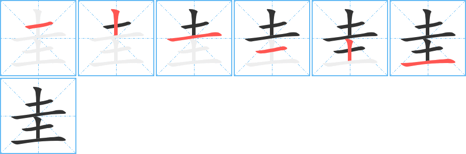 圭字筆畫(huà)寫(xiě)法