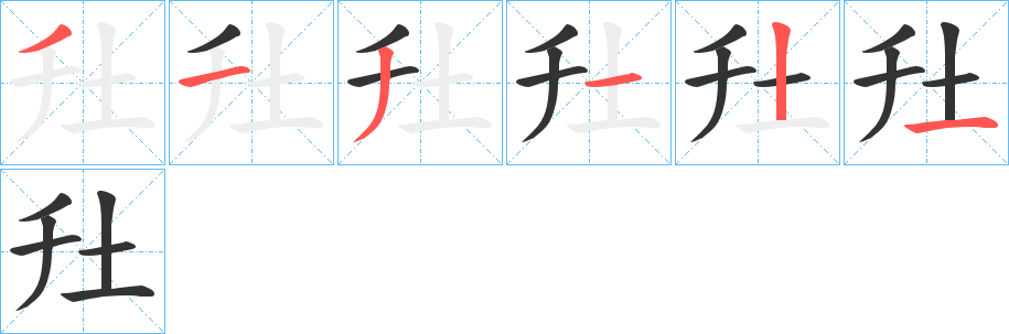 圱字筆畫寫法