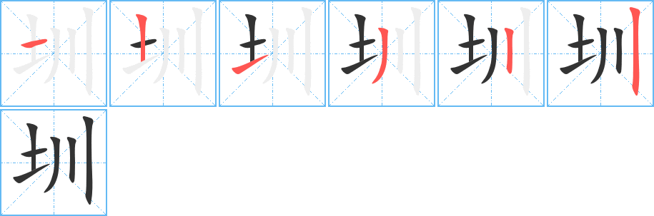 圳字筆畫寫法
