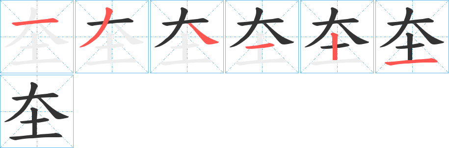 圶字筆畫(huà)寫(xiě)法