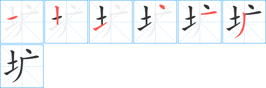壙字筆畫寫法