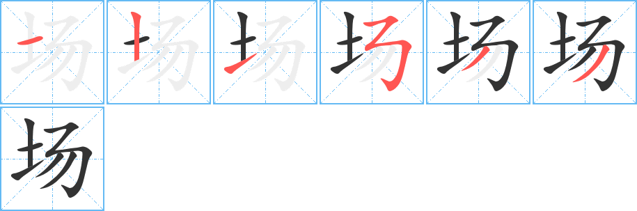 場(chǎng)字筆畫(huà)寫(xiě)法