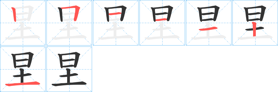 圼字筆畫(huà)寫法