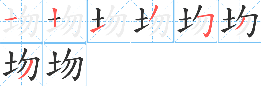 圽字筆畫寫法