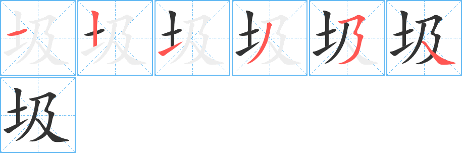 圾字筆畫(huà)寫(xiě)法