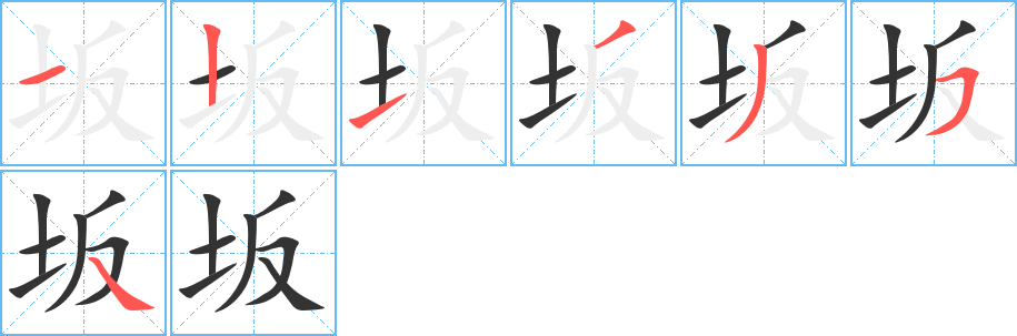 坂字筆畫寫法