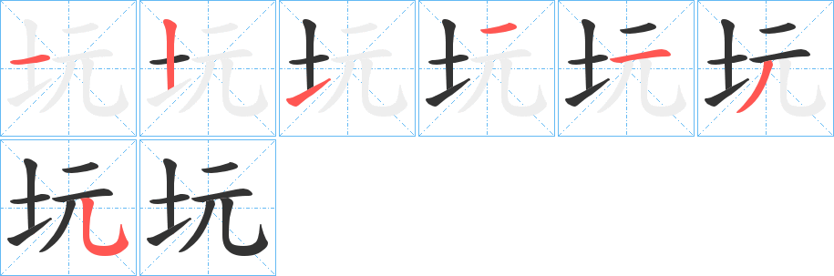 坃字筆畫寫法