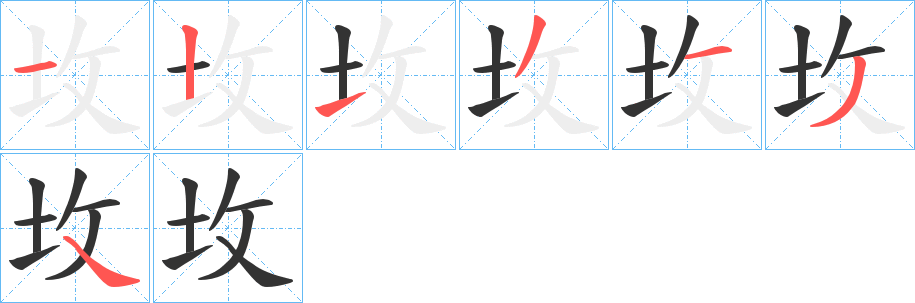 坆字筆畫寫法