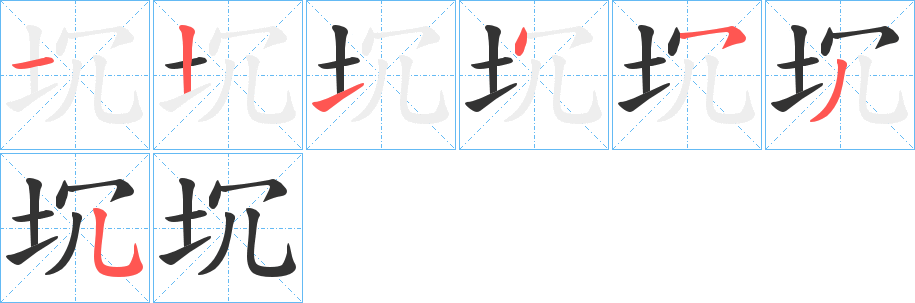 坈字筆畫寫法