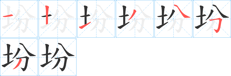坋字筆畫寫法