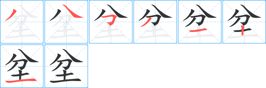 坌字筆畫(huà)寫(xiě)法