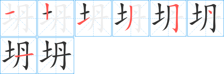 坍字筆畫(huà)寫(xiě)法