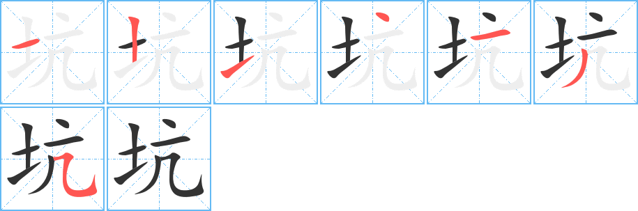 坑字筆畫(huà)寫(xiě)法