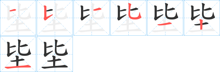 坒字筆畫(huà)寫(xiě)法