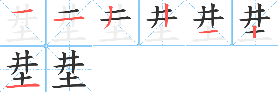 坓字筆畫寫法