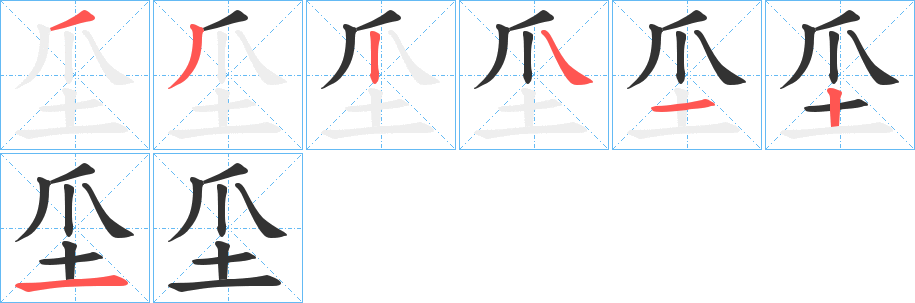 坕字筆畫寫法