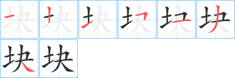 塊字筆畫寫法