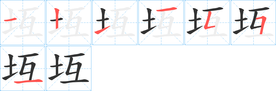 坘字筆畫寫法