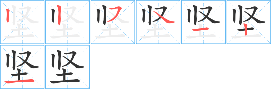 堅(jiān)字筆畫寫法