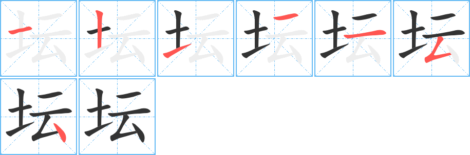 壇字筆畫寫法