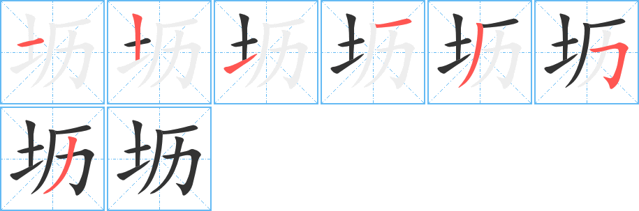 壢字筆畫寫法