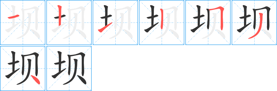 壩字筆畫(huà)寫(xiě)法