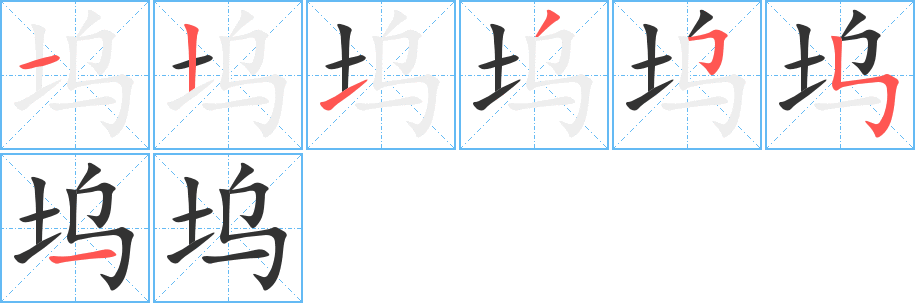 塢字筆畫寫法