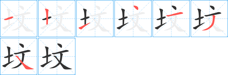 墳字筆畫寫法