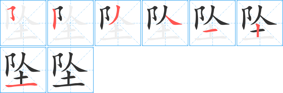 墜字筆畫(huà)寫(xiě)法