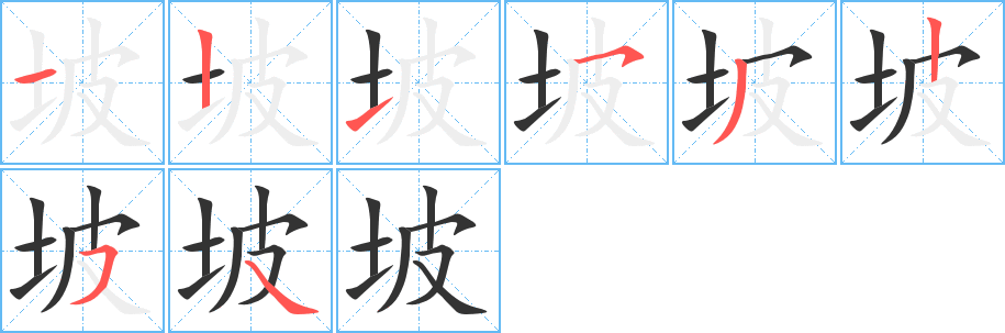 坡字筆畫寫法