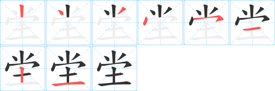 坣字筆畫寫法