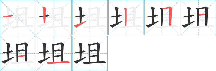 坥字筆畫寫法