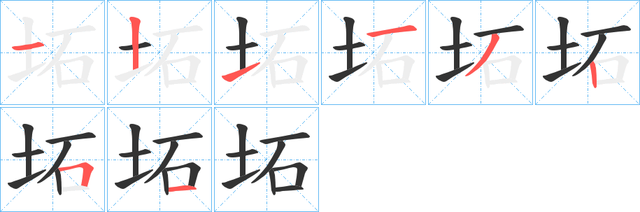 坧字筆畫寫法