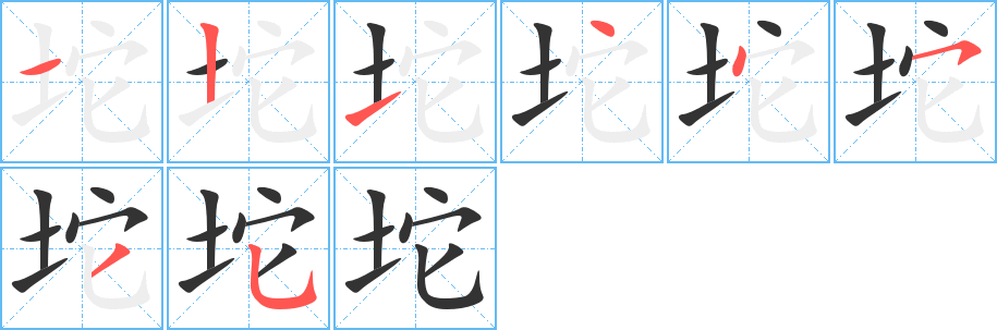 坨字筆畫寫法