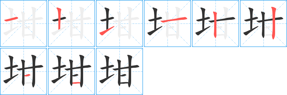 坩字筆畫寫法