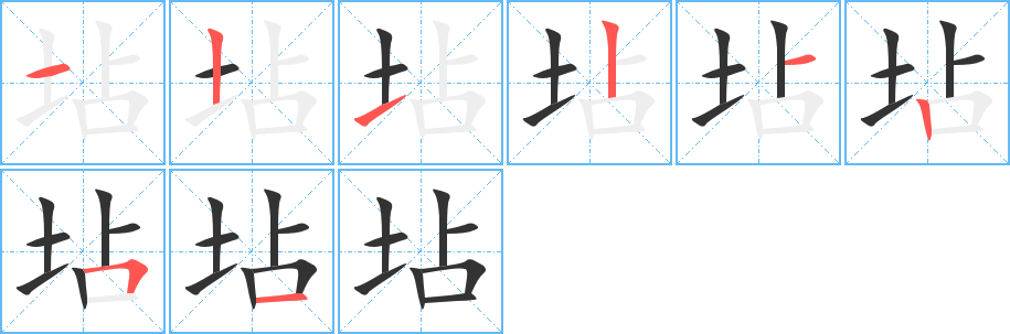 坫字筆畫(huà)寫(xiě)法