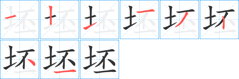 坯字筆畫寫法