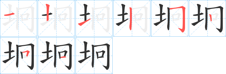 坰字筆畫寫法