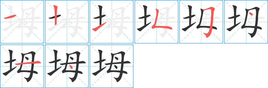 坶字筆畫(huà)寫(xiě)法