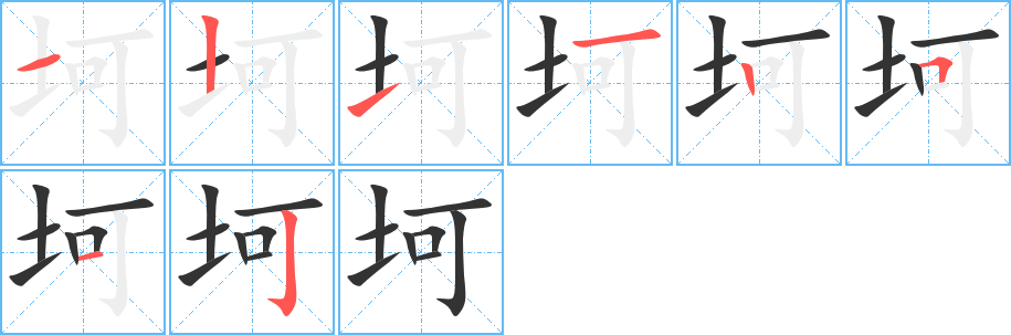 坷字筆畫(huà)寫(xiě)法