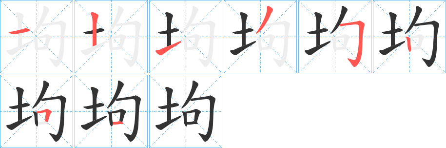 坸字筆畫寫法