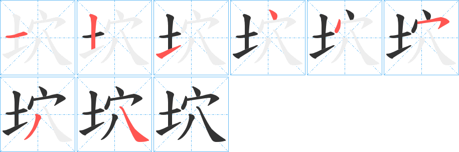 坹字筆畫寫法
