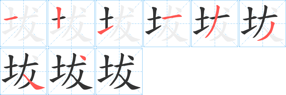 坺字筆畫寫法