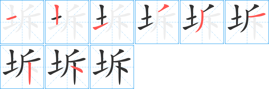 坼字筆畫寫法