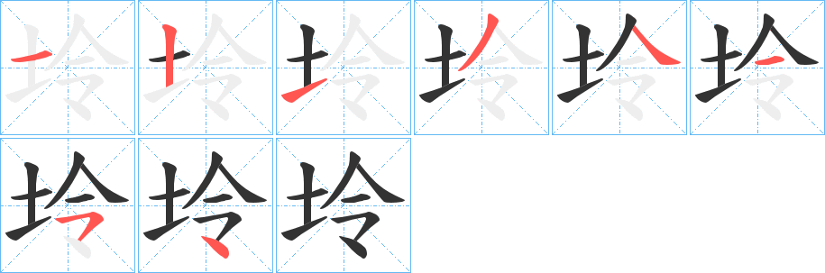 坽字筆畫寫法