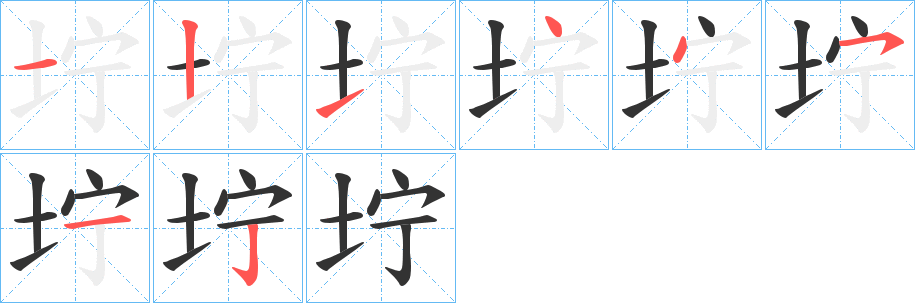 坾字筆畫寫法