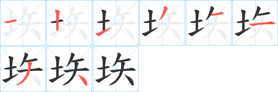 垁字筆畫寫法